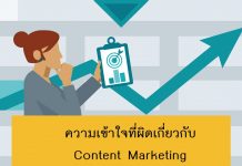 ความเข้าใจที่ผิดเกี่ยวกับ Content Marketing Content-marketing-and-seo01