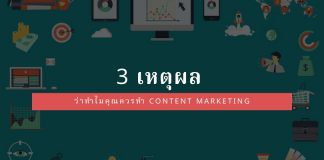 3 เหตุผลว่าทำไมคุณควรทำ Content Marketing content-marketing-3