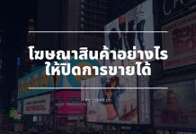 โฆษณาสินค้าอย่างไรให้ปิดการขายได้ Creating Ads That Ring Up Sales