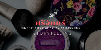 Case_study_storytelling_srichand
