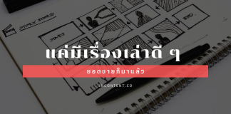Storytelling เทคนิคกระตุ้นยอดขาย แค่พลิกวิธีสื่อสารทุกอย่างก็ง่ายขึ้น Increase-sales-by-Storytelling