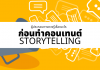 Things-You-Should-Know-About-Content-Storytelling