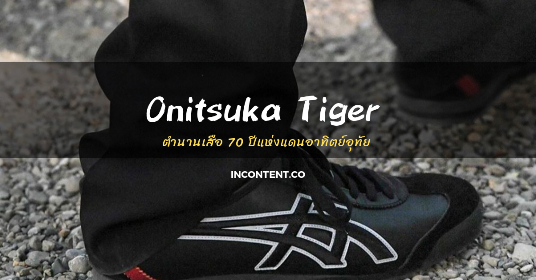 brand-storytelling-Onitsuka Tiger