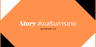 Storytelling ก็เฉียบ แต่จะให้เนี้ยบก็ต้องมี Story Selling ควบคู่ Storytelling-and-Story-Selling
