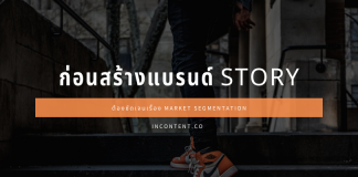 ก่อนสร้าง brand story ต้องชัดเจนเรื่อง Market Segmentation