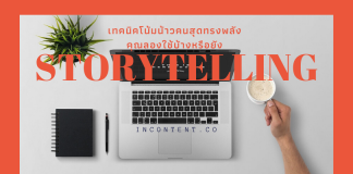 Storytelling เทคนิคทรงอิทธิพล โน้มน้าวให้คนตัดสินใจง่ายขึ้น Storytelling_is_a_powerful_technique