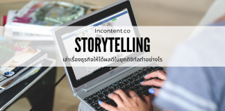 Storytelling อย่างไรให้ได้ประโยชน์สูงสุดในยุคดิจิทัล How-to-get-the-most-out-of-storytelling