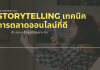 Storytelling_Good_Online_Marketing _Techniques