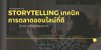 Storytelling เทคนิคการตลาดออนไลน์ที่ดี ทำเถอะแล้วธุรกิจคุณจะปัง Storytelling_Good_Online_Marketing _Techniques