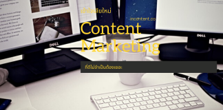 เข้าใจเสียใหม่ Content Marketing ที่ดีไม่จำเป็นต้องเยอะ Good-content-marketing-No-need-to-do-a-lot