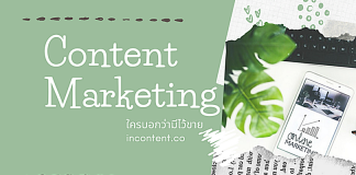 เข้าใจให้ถูกต้อง Content Marketing ที่ดีไม่ได้มีไว้เพื่อขาย