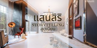 กรณีศึกษา แสนสิริ ไอเดียเก๋ Storytelling เรื่องของตนเองบนพื้นที่ของคนอื่น Case-study-storytelling-sansiri012