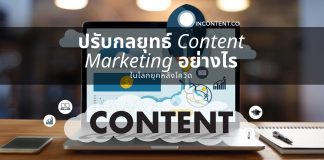 หลังโควิด 19 ธุรกิจควรปรับกลยุทธ์ Content Marketing อย่างไรดี content-marketing-after-covid