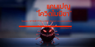 5 อนิเมชัน Storytelling กับแคมเปญโควิดไม่มีขา ไอเดียโฆษณาที่มีคุณค่าช่วงคลายล็อค แคมเปญโควิดไม่มีขา