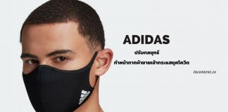 adidas-brand -story-and -open -mask