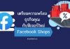 Facebook-Shops-for-Content-Marketing-01