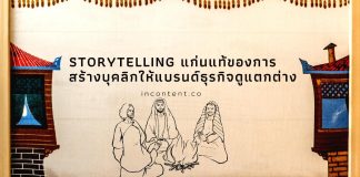 Storytelling แก่นแท้ของการสร้างบุคลิกให้แบรนด์ธุรกิจดูแตกต่าง