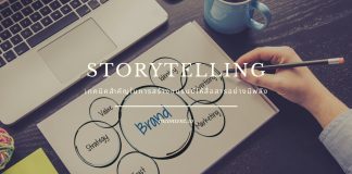 Storytelling เทคนิคสำคัญในการสร้างแบรนด์ให้สื่อสารอย่างมีพลัง