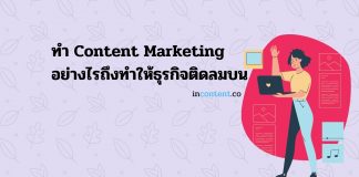 ทำ Content Marketing อย่างไรถึงทำให้ธุรกิจติดลมบน แม้ต้องเผชิญวิกฤต