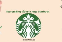 Storytelling เรื่องราว logo Starbuck แบรนด์กาแฟระดับโลกที่ไม่เคยห่างเหินเรื่องเล่า