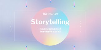 กลยุทธ์ Storytelling เทคนิคการตลาดเล่าเรื่องที่ช่วยดันยอดขายให้โตขึ้นได้