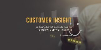 Customer Insight เคล็ดลับสำคัญที่จะช่วยให้กลยุทธ์ Storytelling ได้ผลดี (1)