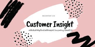 Customer Insight เคล็ดลับสำคัญที่จะช่วยให้กลยุทธ์ Storytelling ได้ผลดี (2) Storytelling-tips-Ep-2
