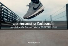 อยากแตกต่าง ใจต้องกล้า บอกเล่าตัวตนที่แท้ของแบรนด์ผ่าน Storytelling case-study-nike-campaign-storytelling