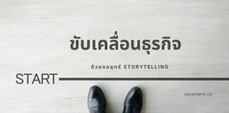 ขับเคลื่อนการขายของธุรกิจคุณด้วยกลยุทธ์ Storytelling Drive-sale-by-storytelling-Strategy