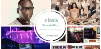 5 ไอเดีย Storytelling ผ่านโฆษณา ใครว่าเรื่องเล่าต้องมีแค่ตัวอักษร 5-storytelling-ideas