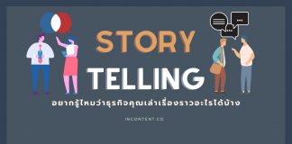 ไอเดีย Storytelling อยากรู้ไหมว่าธุรกิจคุณเล่าเรื่องราวอะไรได้บ้าง