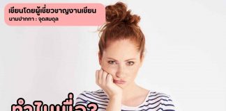 ทำไมเบื่อ? อาการก่อนมีประจำเดือน
