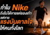 ทำไม Nike ถึงไม่ได้ขายแค่รองเท้า แต่ขายแรงบันดาลใจให้คนทั้งโลก