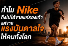 ทำไม Nike ถึงไม่ได้ขายแค่รองเท้า แต่ขายแรงบันดาลใจให้คนทั้งโลก