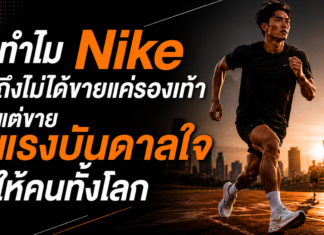 ทำไม Nike ถึงไม่ได้ขายแค่รองเท้า แต่ขายแรงบันดาลใจให้คนทั้งโลก