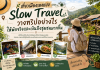 เที่ยวเมืองรองแบบ Slow Travel วางทริปอย่างไรให้พักจริงและเงินถึงชุมชนมากขึ้น