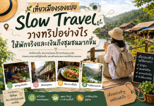 เที่ยวเมืองรองแบบ Slow Travel วางทริปอย่างไรให้พักจริงและเงินถึงชุมชนมากขึ้น