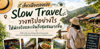 เที่ยวเมืองรองแบบ Slow Travel วางทริปอย่างไรให้พักจริงและเงินถึงชุมชนมากขึ้น