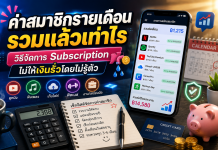 ค่าสมาชิกรายเดือนรวมแล้วเท่าไร วิธีจัดการ Subscription ไม่ให้เงินรั่วโดยไม่รู้ตัว