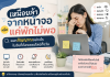 เหนื่อยล้าจากหน้าจอหรือแค่พักไม่พอ แยกสัญญาณอย่างไรในวันที่ต้องออนไลน์ทั้งวัน