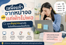 เหนื่อยล้าจากหน้าจอหรือแค่พักไม่พอ แยกสัญญาณอย่างไรในวันที่ต้องออนไลน์ทั้งวัน