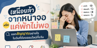 เหนื่อยล้าจากหน้าจอหรือแค่พักไม่พอ แยกสัญญาณอย่างไรในวันที่ต้องออนไลน์ทั้งวัน