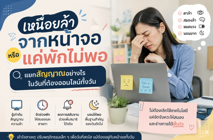 เหนื่อยล้าจากหน้าจอหรือแค่พักไม่พอ แยกสัญญาณอย่างไรในวันที่ต้องออนไลน์ทั้งวัน
