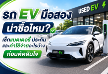 รถ EV มือสองน่าซื้อไหม เช็กแบตเตอรี่ ประกัน และค่าใช้จ่ายอะไรบ้างก่อนตัดสินใจ