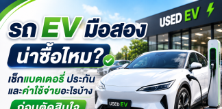 รถ EV มือสองน่าซื้อไหม เช็กแบตเตอรี่ ประกัน และค่าใช้จ่ายอะไรบ้างก่อนตัดสินใจ