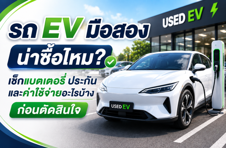 รถ EV มือสองน่าซื้อไหม เช็กแบตเตอรี่ ประกัน และค่าใช้จ่ายอะไรบ้างก่อนตัดสินใจ