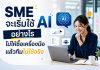 SME จะเริ่มใช้ AI อย่างไรไม่ให้ซื้อเครื่องมือแล้วทีมไม่ใช้จริง