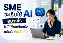 SME จะเริ่มใช้ AI อย่างไรไม่ให้ซื้อเครื่องมือแล้วทีมไม่ใช้จริง