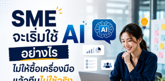 SME จะเริ่มใช้ AI อย่างไรไม่ให้ซื้อเครื่องมือแล้วทีมไม่ใช้จริง