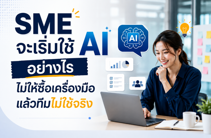 SME จะเริ่มใช้ AI อย่างไรไม่ให้ซื้อเครื่องมือแล้วทีมไม่ใช้จริง